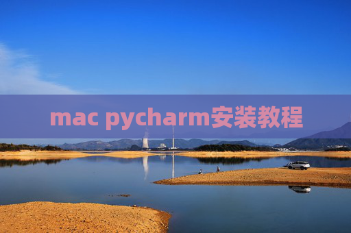 mac pycharm安装教程