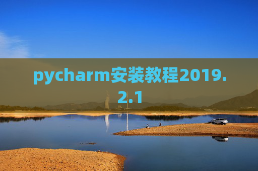 pycharm安装教程2019.2.1